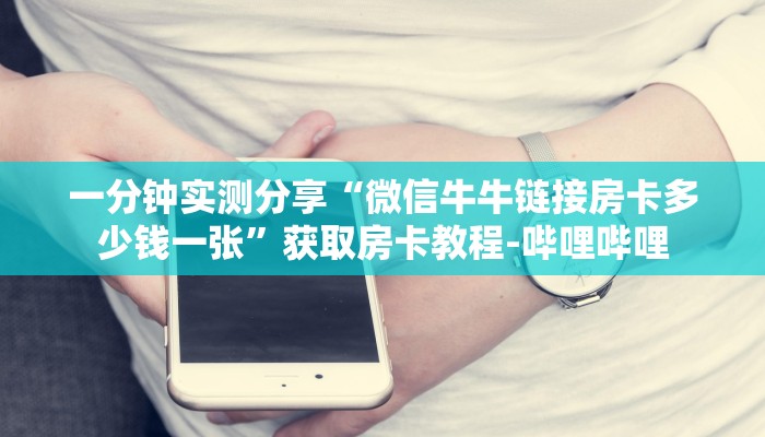一分钟实测分享“微信群牛牛房卡去哪买”详细房卡怎么购买教程
