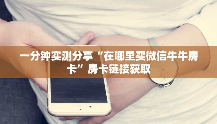 一分钟介绍使用“微信金花从哪里买房卡”房卡链接获取