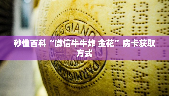 秒懂百科“微信怎么炸 金花自建房间步骤”详细房卡怎么购买教程