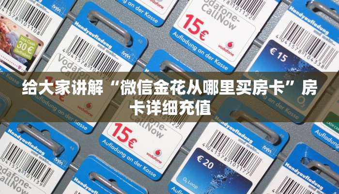 给大家讲解“微信金花从哪里买房卡”房卡详细充值