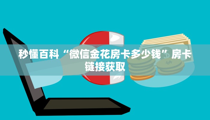 秒懂百科“微信金花房卡多少钱”房卡链接获取