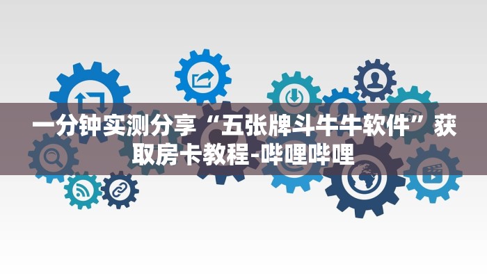 一分钟实测分享“五张牌斗牛牛软件”获取房卡教程-哔哩哔哩