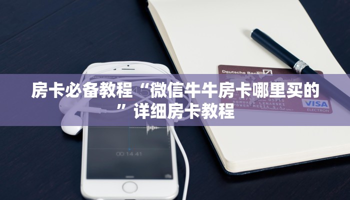 秒懂百科“微信群牛牛房卡去哪买”获取房卡教程-哔哩哔哩