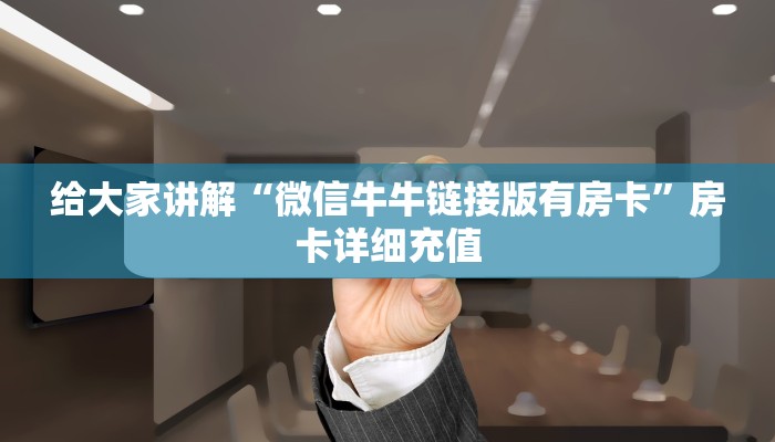 房卡必备教程“微信群链接牛牛买房卡-”获取房卡教程-哔哩哔哩
