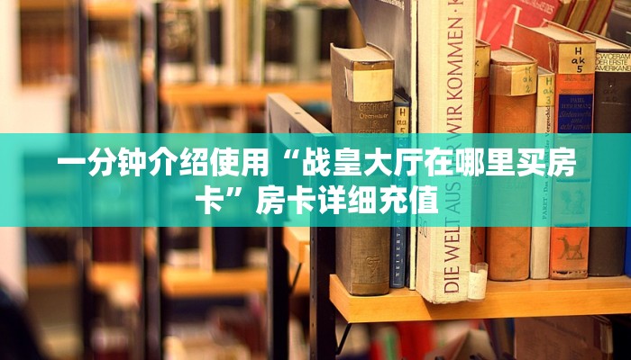 一分钟实测分享“微信链接斗牛房卡如何购买”获取房卡教程-哔哩哔哩