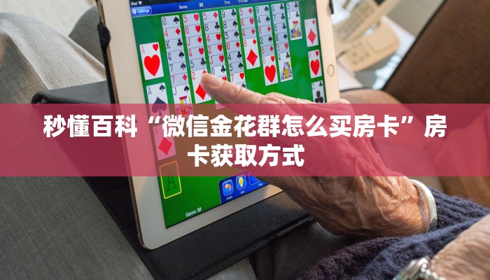 一分钟了解“新星游大厅在哪里购买房卡”房卡链接获取