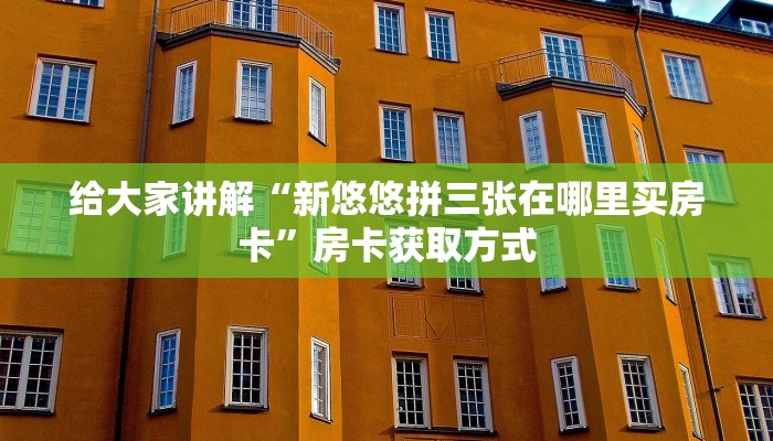房卡全攻略“微信斗牛房卡怎么弄”详细房卡使用教程