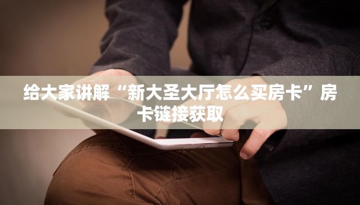 秒懂百科“微信开金花群房卡到哪里买”详细房卡怎么购买教程