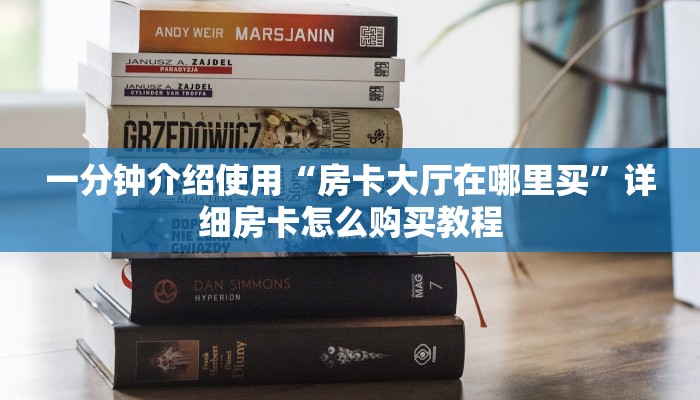一分钟介绍使用“微信牛牛房卡多少钱一张”详细房卡教程