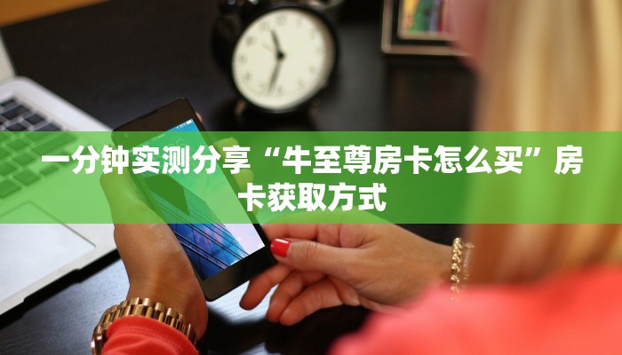 房卡全攻略“微信斗牛牛链接”详细房卡怎么购买教程