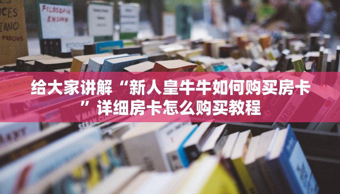 房卡必备教程“微信拼十牛牛有挂吗”房卡详细充值