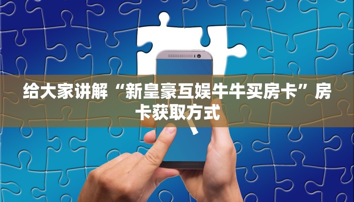 房卡全攻略“微信群链接牛牛买房卡”详细房卡怎么购买教程