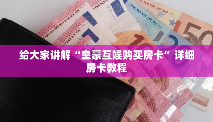 给大家讲解“皇豪互娱购买房卡”详细房卡教程