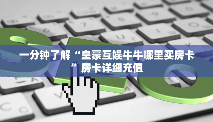 房卡必备教程“微信群炸 金花链接怎么弄的”详细房卡怎么购买教程