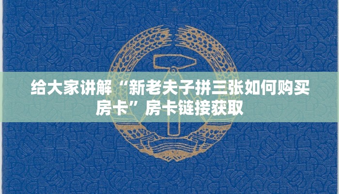 给大家讲解“新老夫子拼三张如何购买房卡”房卡链接获取