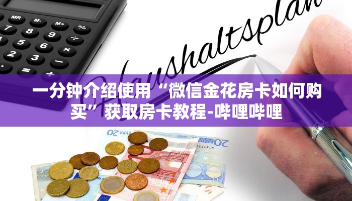 一分钟介绍使用“微信金花房卡如何购买”获取房卡教程-哔哩哔哩