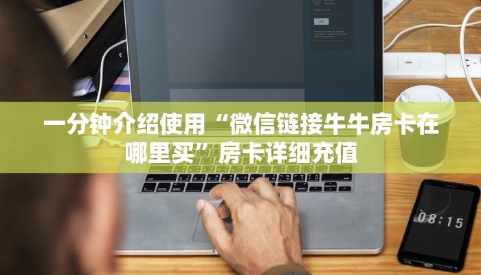 房卡必备教程“微信炸 金花房卡在哪充值”房卡链接获取