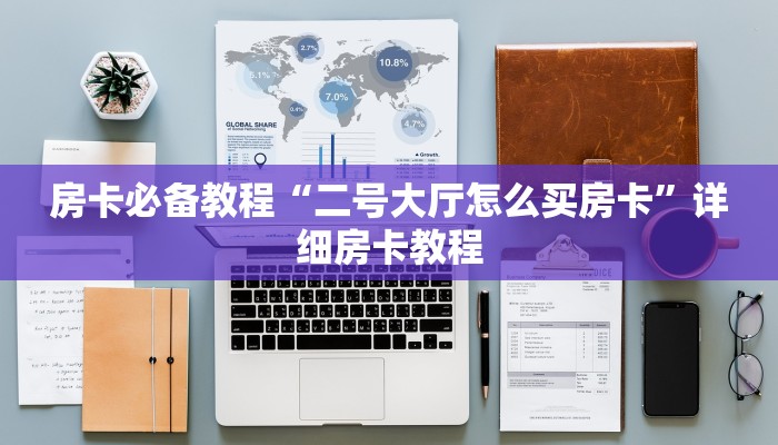 房卡必备教程“二号大厅怎么买房卡”详细房卡教程