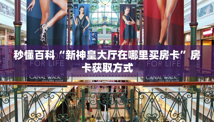 秒懂百科“新神皇大厅在哪里买房卡”房卡获取方式