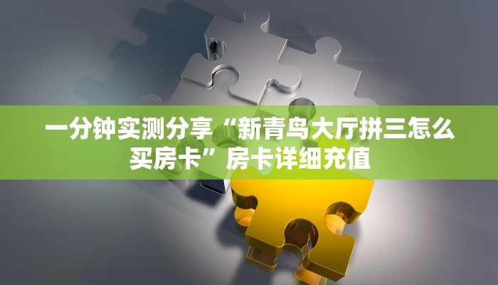 一分钟实测分享“新青鸟大厅拼三怎么买房卡”房卡详细充值