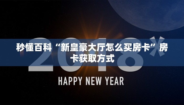 秒懂百科“新皇豪大厅怎么买房卡”房卡获取方式