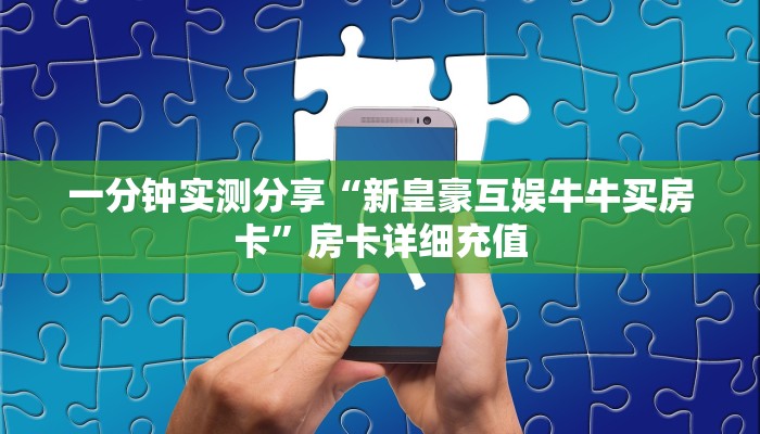 房卡全攻略“新天道牛牛房卡”获取房卡教程-哔哩哔哩