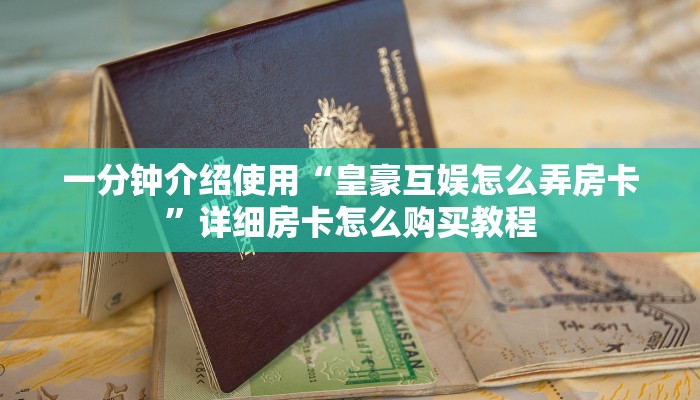 一分钟介绍使用“皇豪互娱怎么弄房卡”详细房卡怎么购买教程