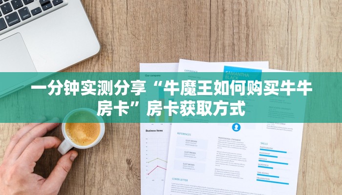 一分钟了解“新人海大厅牛牛金花房卡”房卡获取方式
