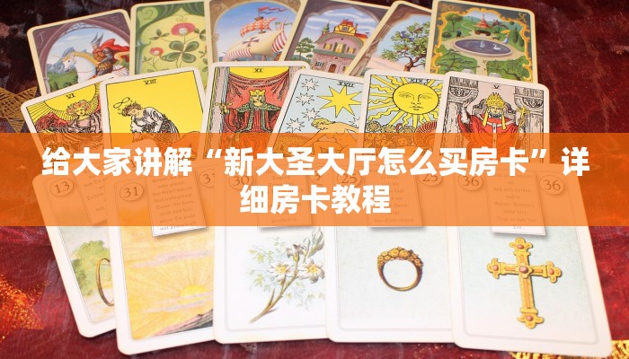 给大家讲解“新大圣大厅怎么买房卡”详细房卡教程