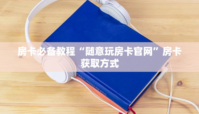 房卡必备教程“微信牛牛房卡游戏代理”详细房卡怎么购买教程