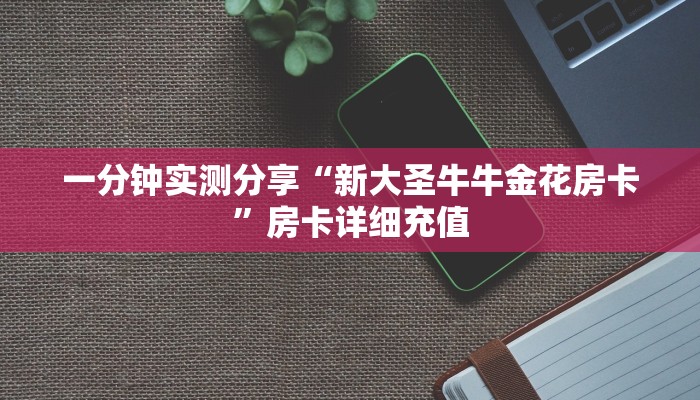 房卡全攻略“微信斗牛平台链接房卡”详细房卡使用教程