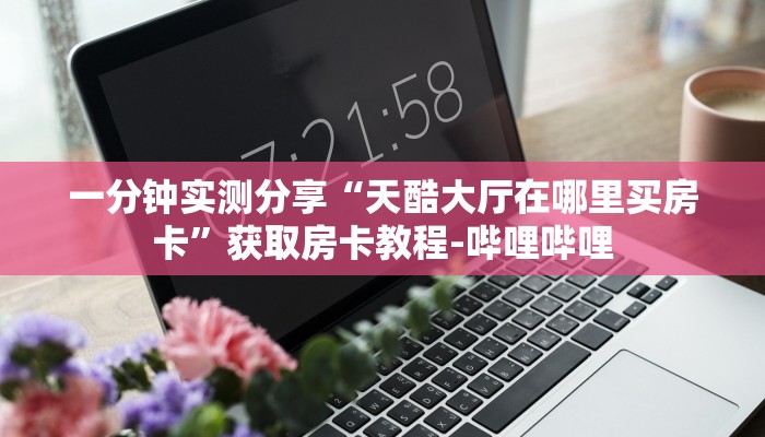 房卡必备教程“新世界大厅在哪买房卡”房卡链接获取