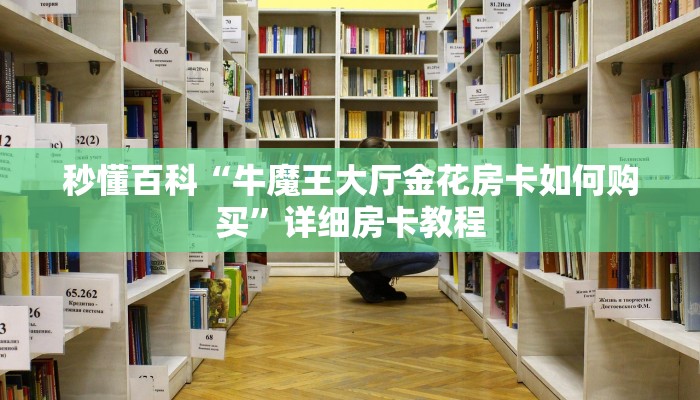 一分钟了解“微信玩金花房卡是怎么”房卡详细充值