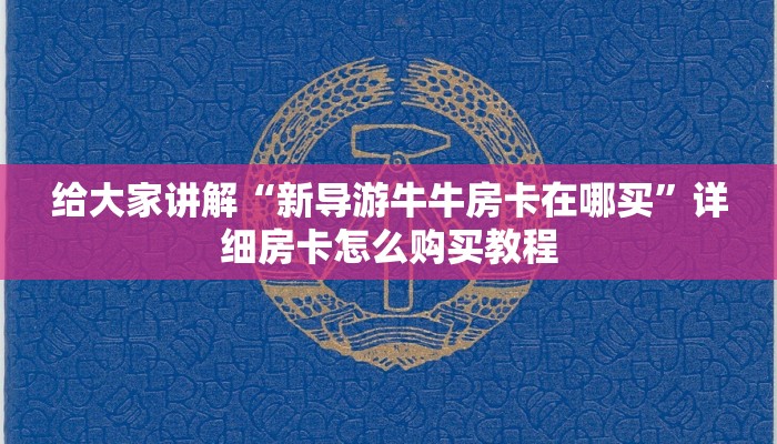 一分钟了解“微信怎么开斗牛房间链接”房卡获取方式