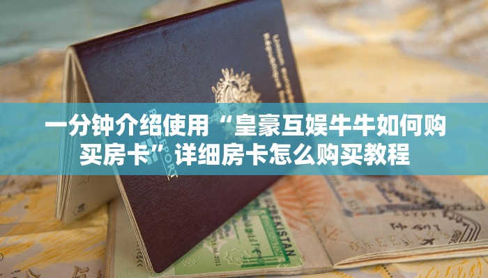 一分钟了解“新道游拼三张如何购买房卡”获取房卡教程-哔哩哔哩