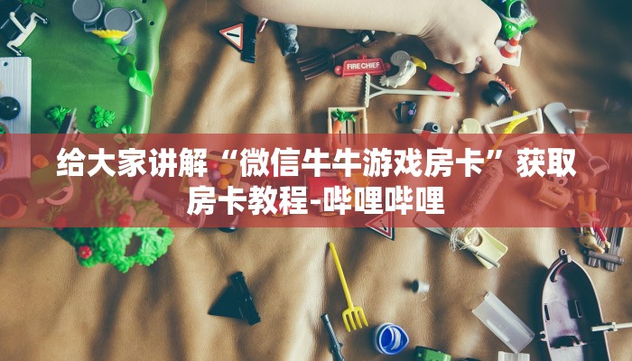 一分钟了解“新天道牛牛房卡”详细房卡教程