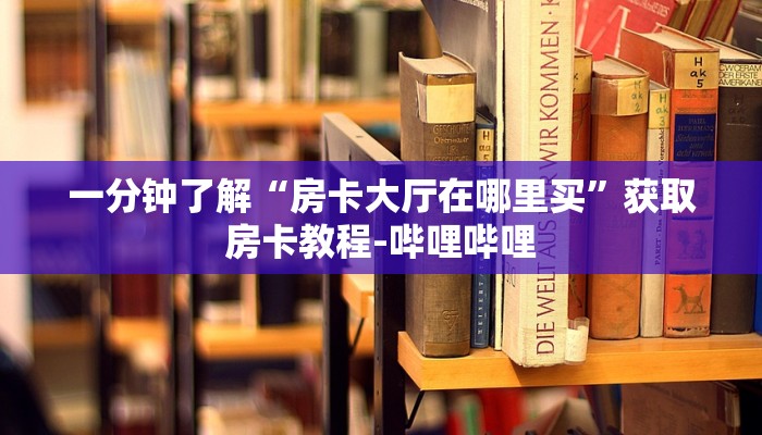 给大家讲解“微信炸 金花斗牛牛房卡”详细房卡使用教程