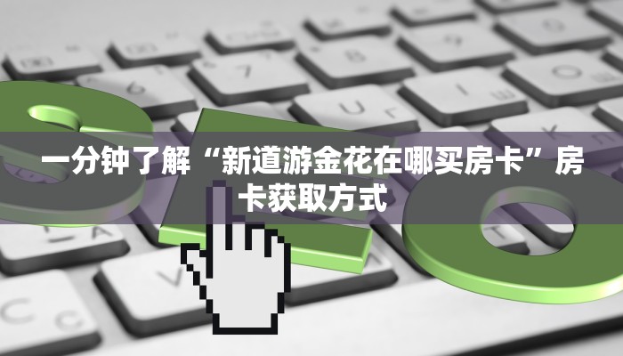 一分钟介绍使用“微信炸 金花房卡链接”获取房卡教程-哔哩哔哩
