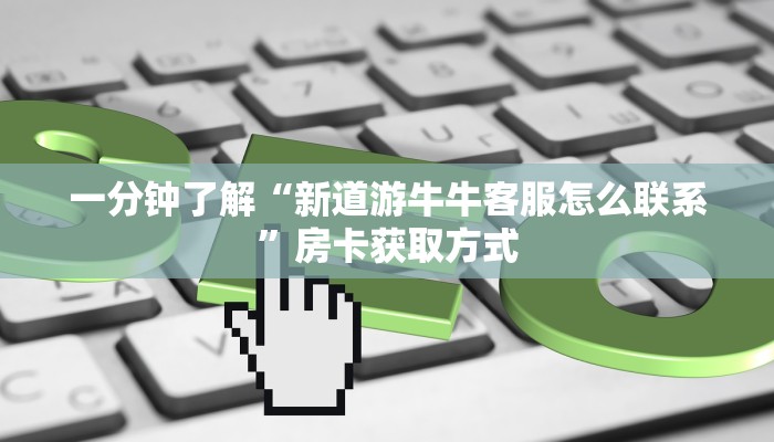 秒懂百科“微信金花房卡怎么开”详细房卡怎么购买教程