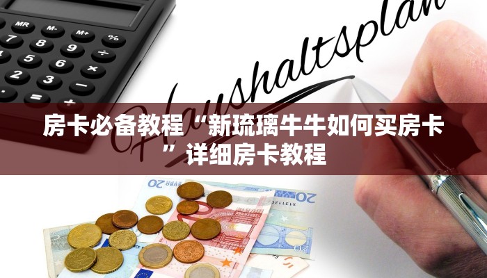 给大家讲解“新皇豪互娱牛牛买房卡”获取房卡教程-哔哩哔哩