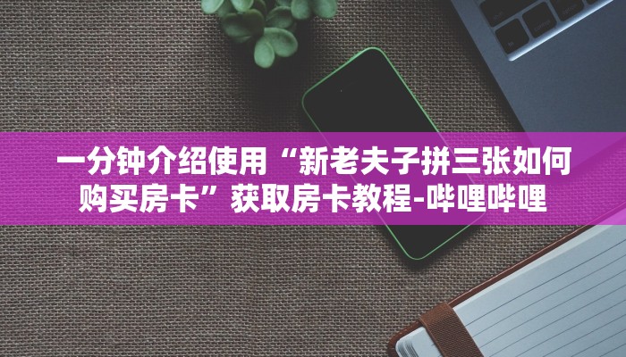 一分钟实测分享“牛魔王大厅金花房卡如何购买”获取房卡教程-哔哩哔哩