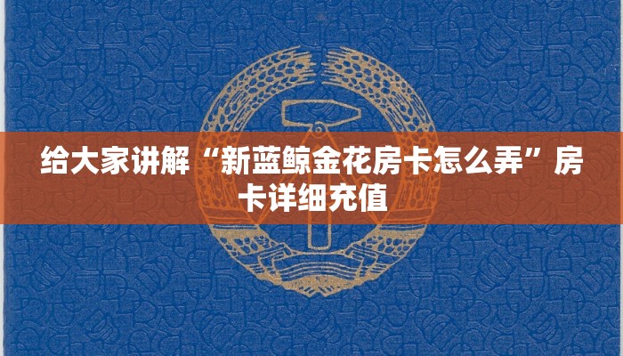 一分钟了解“炸 金花房卡在哪里购买”房卡链接获取