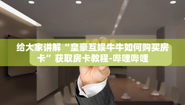 一分钟介绍使用“炸 金花链接房卡哪里买”房卡获取方式