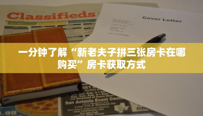 一分钟了解“微信金花链接房卡在哪买”获取房卡教程-哔哩哔哩