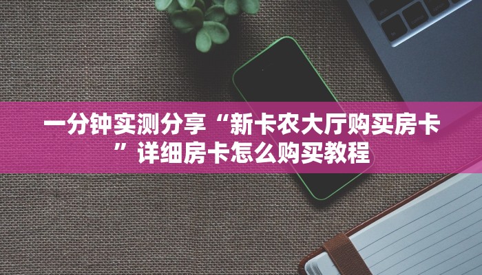 给大家讲解“微信斗牛房卡购买渠道”详细房卡使用教程