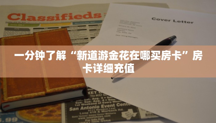 秒懂百科“微信牛牛房卡哪里买”详细房卡教程