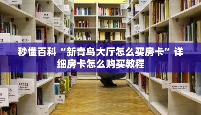 一分钟实测分享“牛牛链接房卡找谁购买”详细房卡使用教程