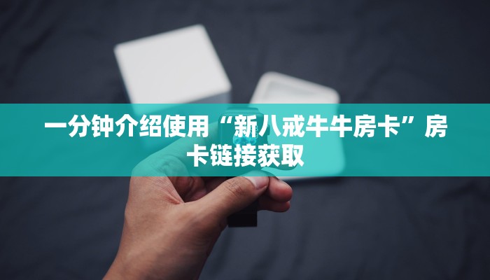 给大家讲解“微信群牛牛房卡哪里有卖的”房卡链接获取