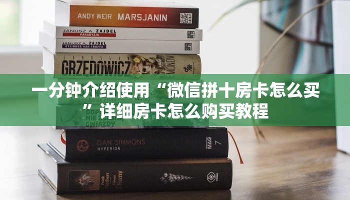 一分钟了解“微信群牛牛房卡去哪买”详细房卡怎么购买教程