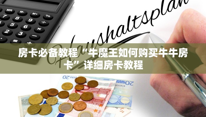 房卡必备教程“微信群链接牛牛房卡”详细房卡教程